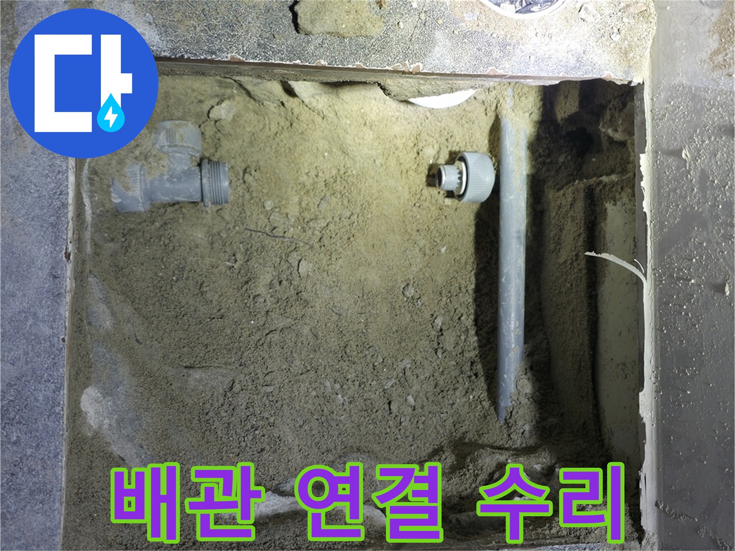 양주시 은현면 누수 현장 - 문제의 배관을 꼼꼼하게 연결하여 누수를 해결했습니다.