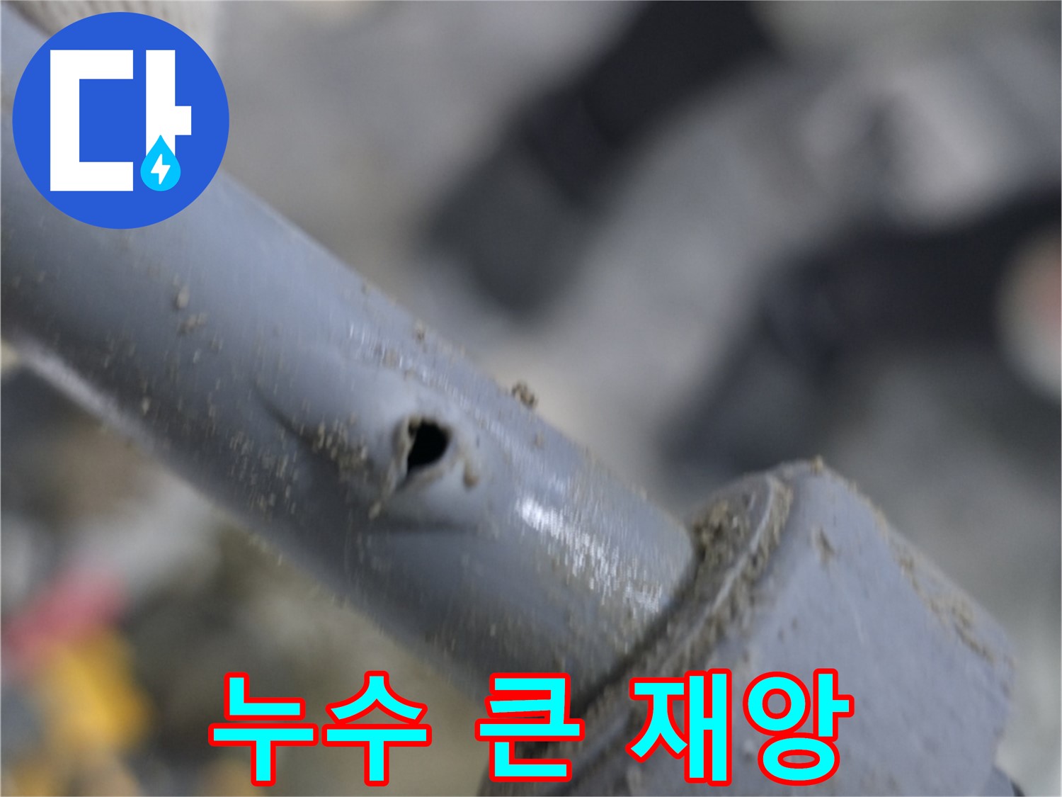 양주시 은현면 누수 현장 - 작은 누수, 큰 재앙으로 번지기 전에 - 빠른 점검과 조치로 피해를 예방하세요.