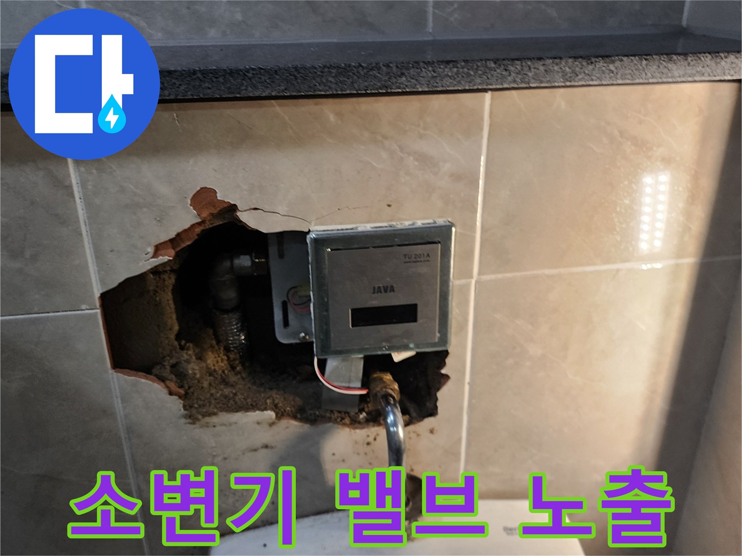 벽면을 굴착하여 드러난 소변기용 자동 세척 밸브와 급수 배관의 모습입니다.