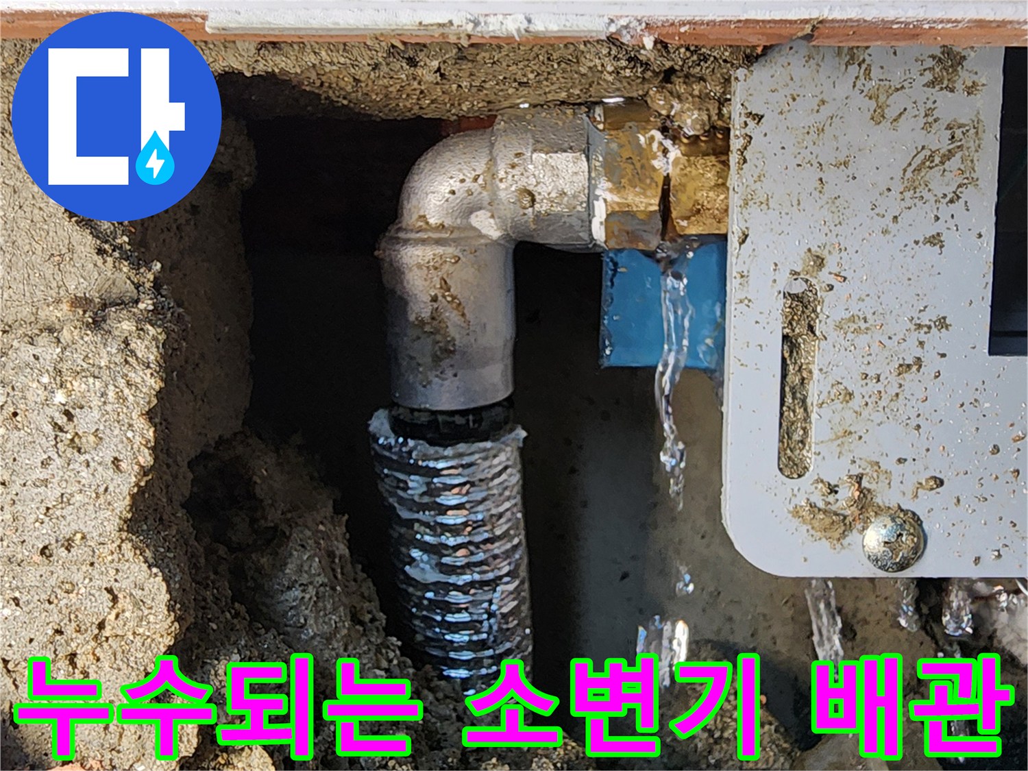 상가 소변기 밸브와 연결된 급수 배관의 누수 발생 지점