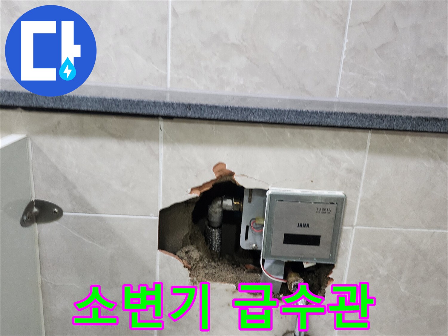 상가 화장실 소변기 벽면 내부의 누수된 배관 및 자동 밸브 장치 노출