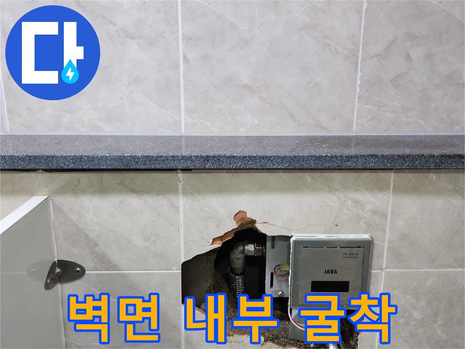 소변기 자동 밸브-타일 안쪽의 누수 지점을 확인하기 위해 작업 중인 모습입니다.