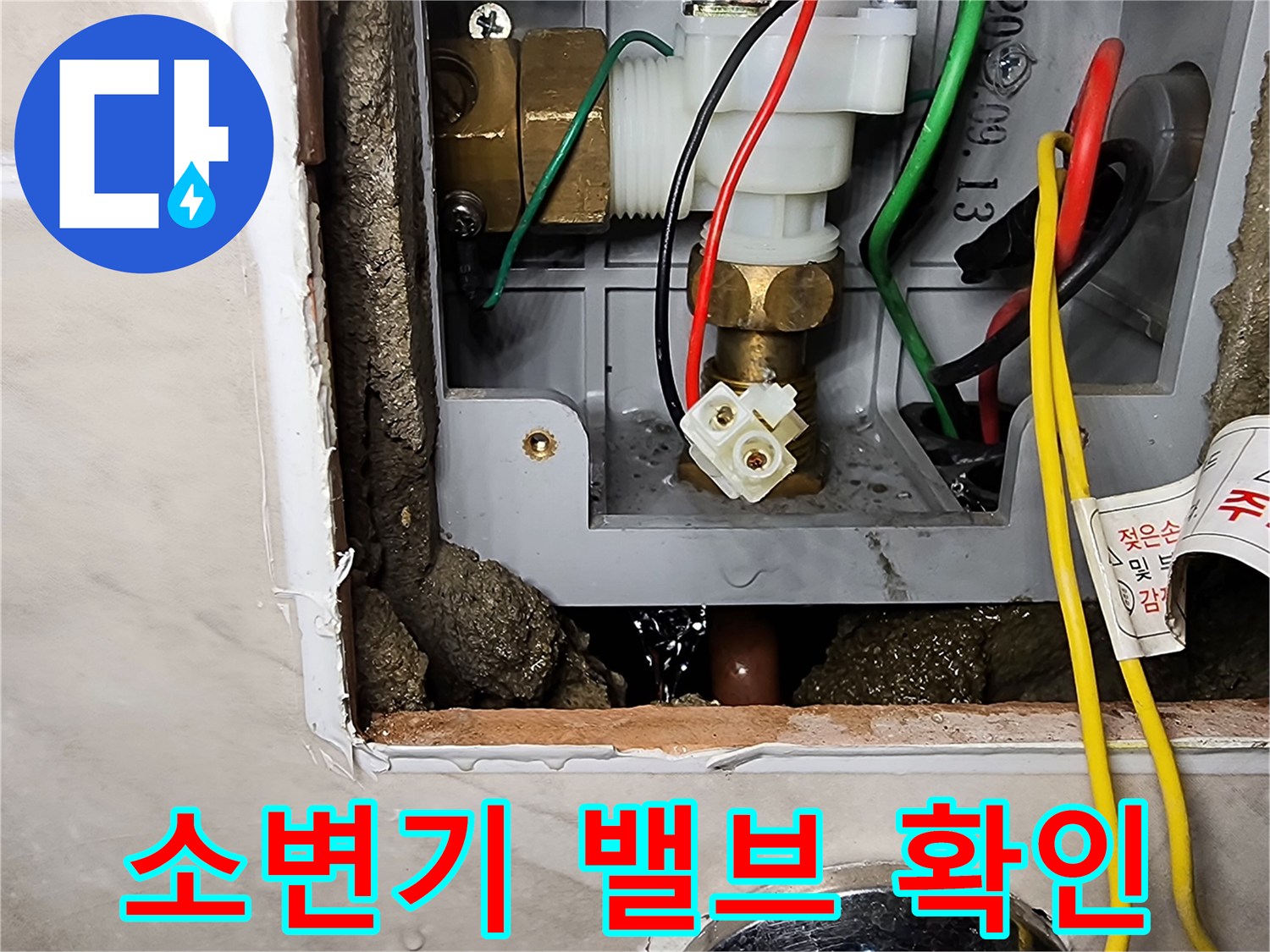 소변기 자동 밸브의 연결 부위와 노출된 급수 배동 상태입니다.