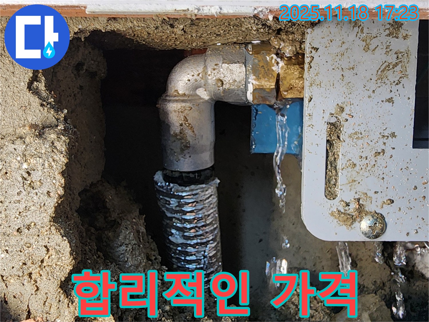 소학리 누수 - 합리적인 가격으로 누수 문제를 해결하세요! 포천 누수 견적 문의 환영