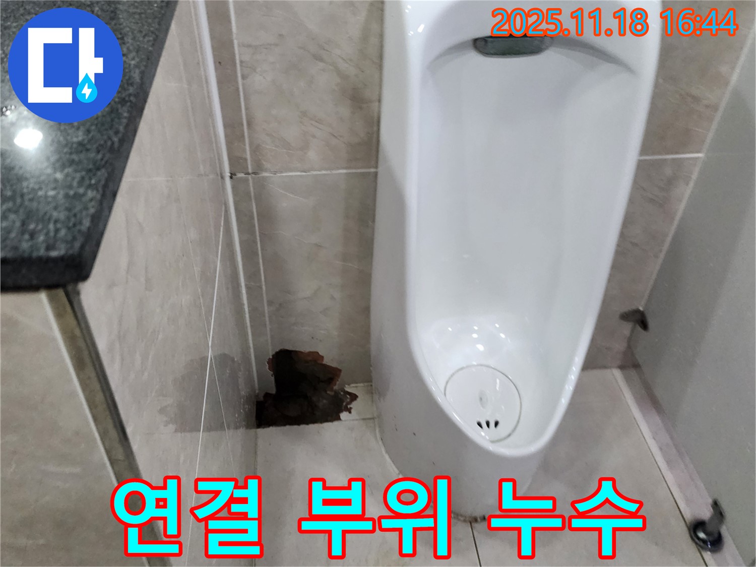 소학리 소변기 누수 - 연결 부위 누수, 포천 내촌 누수 전문가가 해결