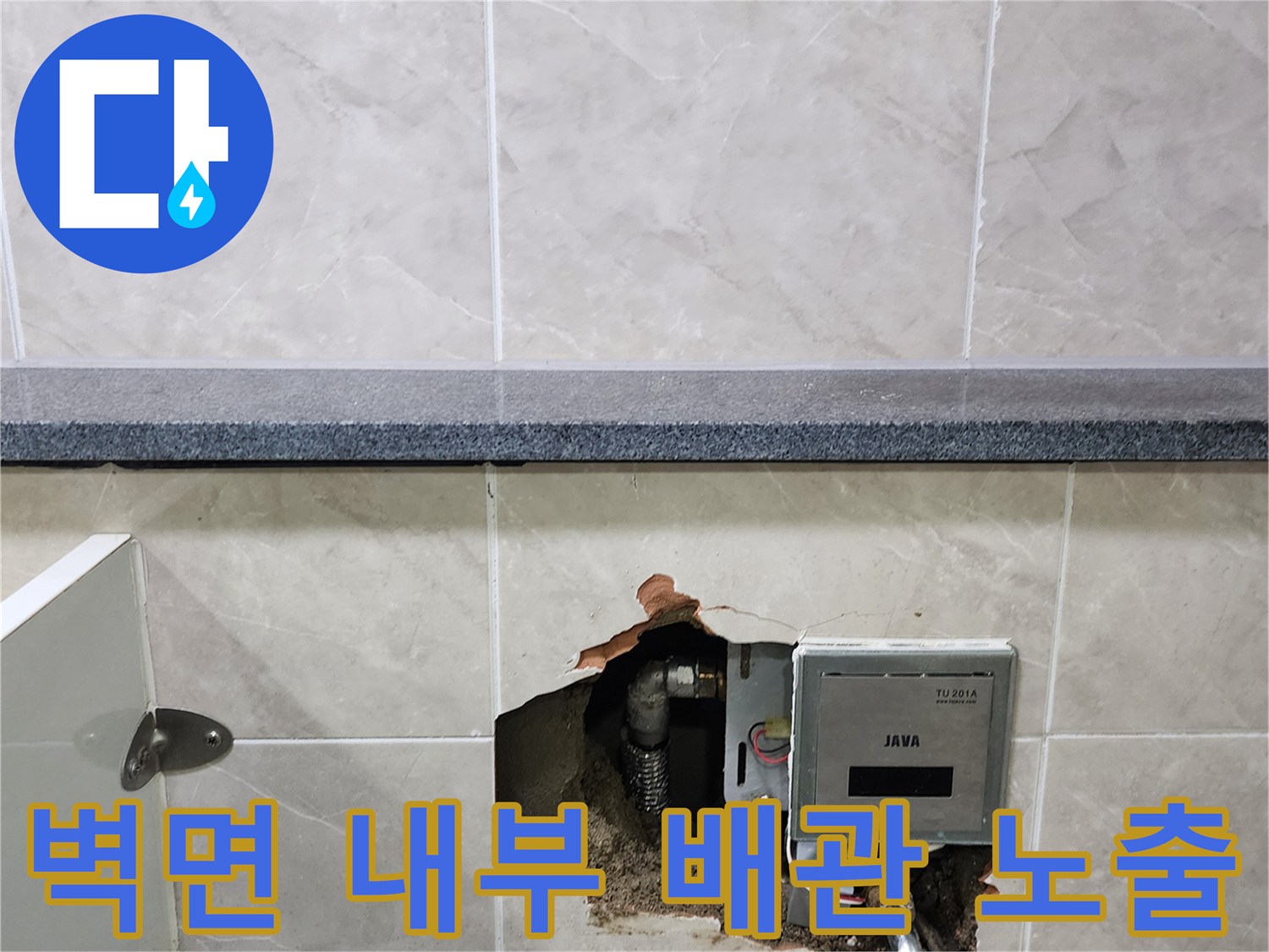 타일 굴착을 통해 드러난 소변기 자동 밸브와 누수가 발생한 매립 배관입니다.