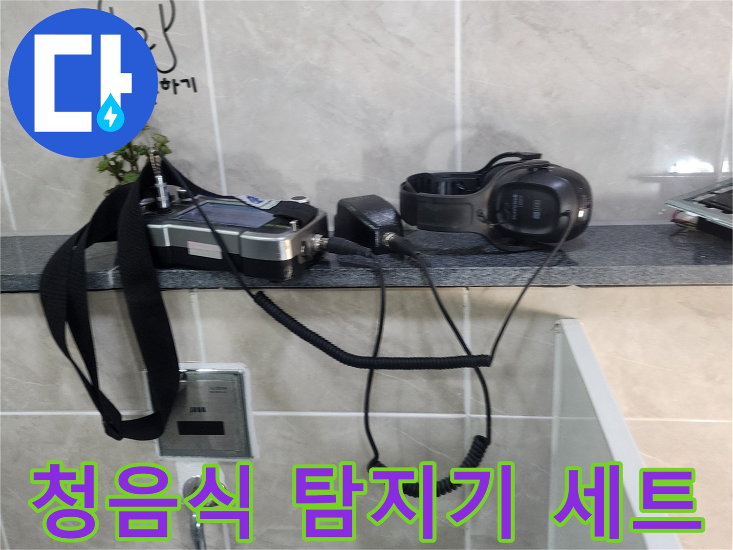 타일 선반 위에 놓인 배관 진단용 헤드폰과 수신기 장비