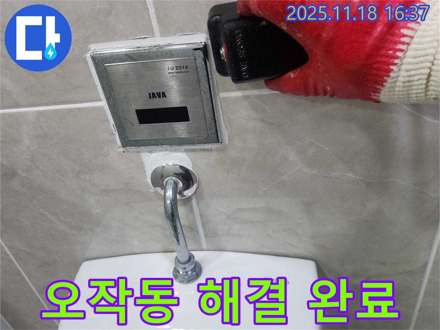 포천 누수 해결 사례, 소학리 소변기 센서 오작동 완벽 해결! 물 절약 시작!