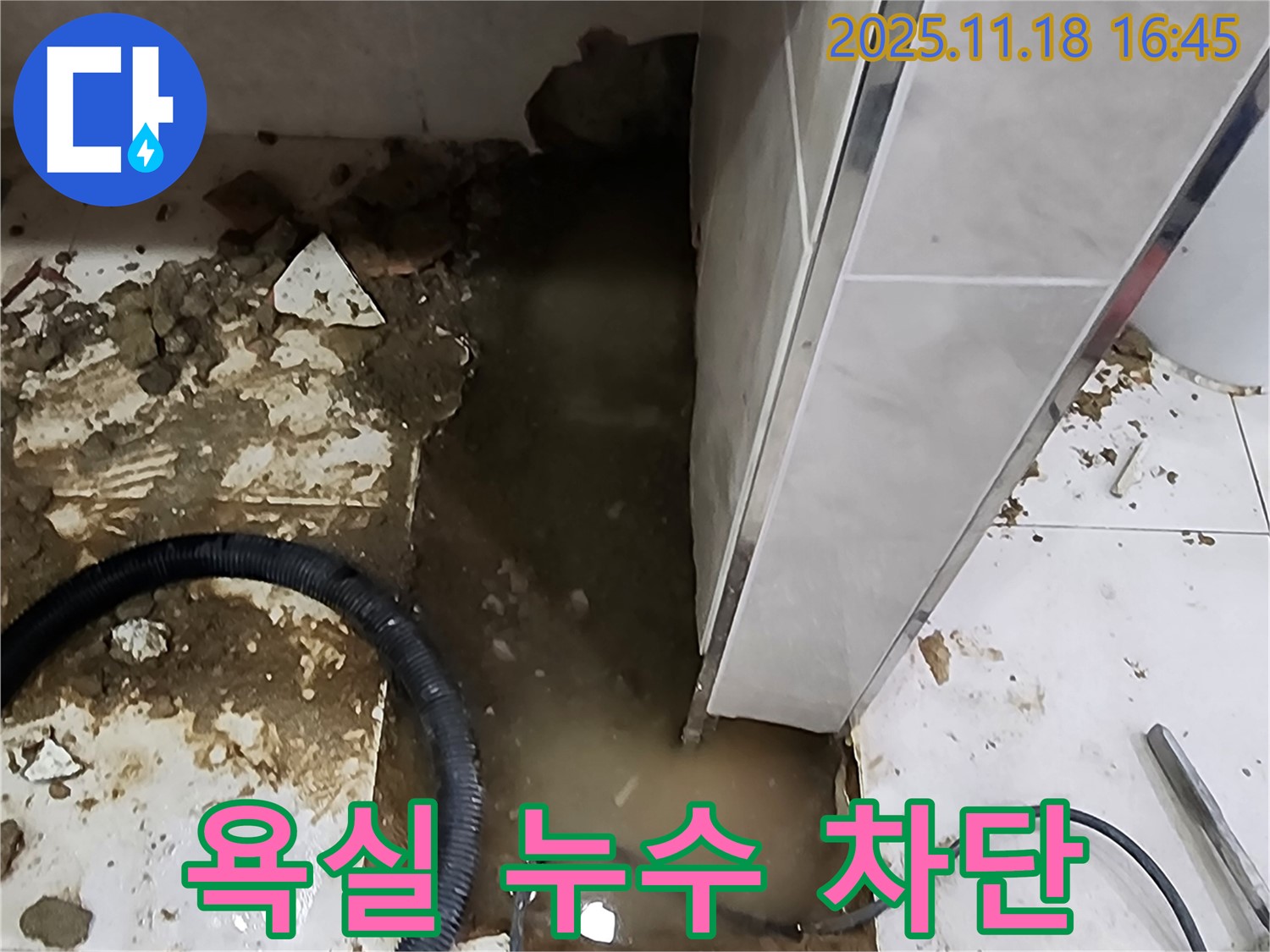 포천 소학리 욕실 누수 해결 - 누수탐지 전문가가 완벽하게 누수를 차단