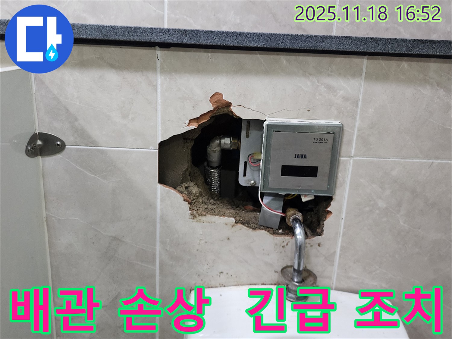 포천시 내촌면 소학리 - 소변기 배관 연결부 손상, 긴급 누수 조치