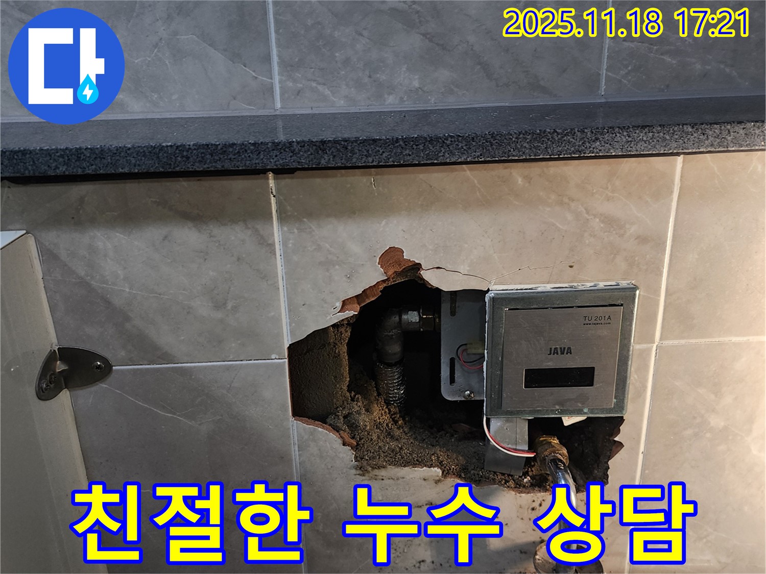 포천시 내촌면 욕실 - 누수 고민 해결 - 친절한 누수 상담을 통해 누수 문제를 해결해 드립니다.