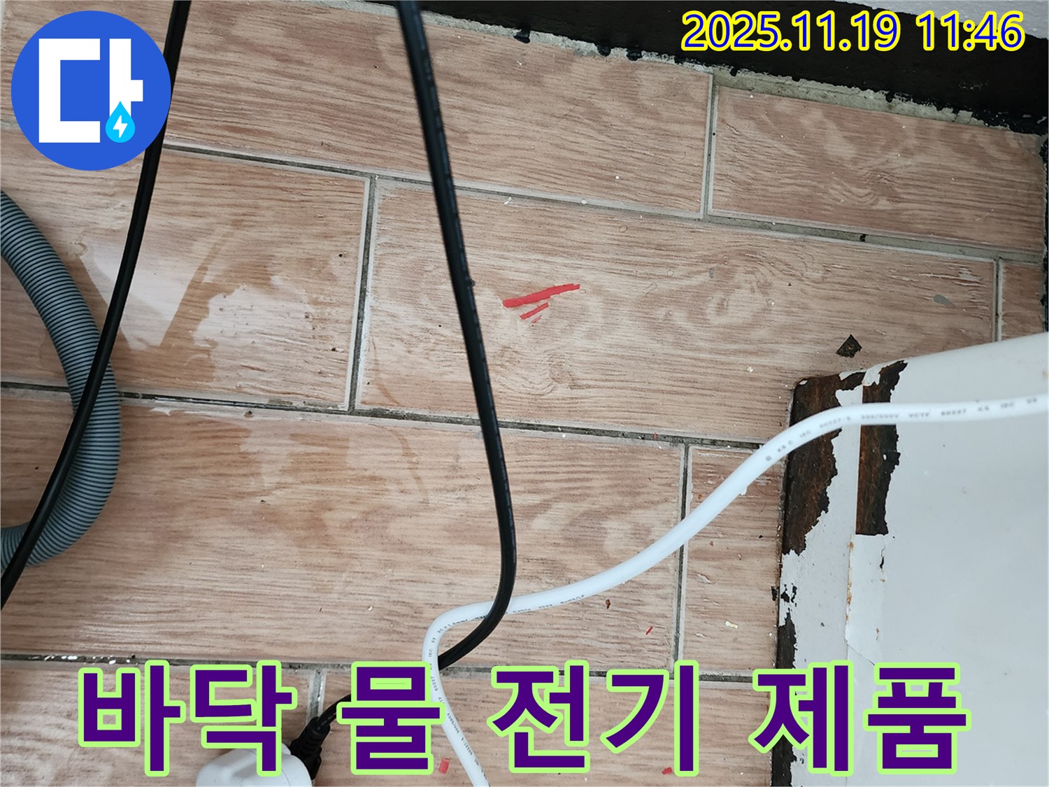 내촌면 마명리 누수 현장 - 바닥 물기와 전기 제품은 누전 위험을 높입니다 - 안전이 최우선이며 완벽 시공을 보장합니다.