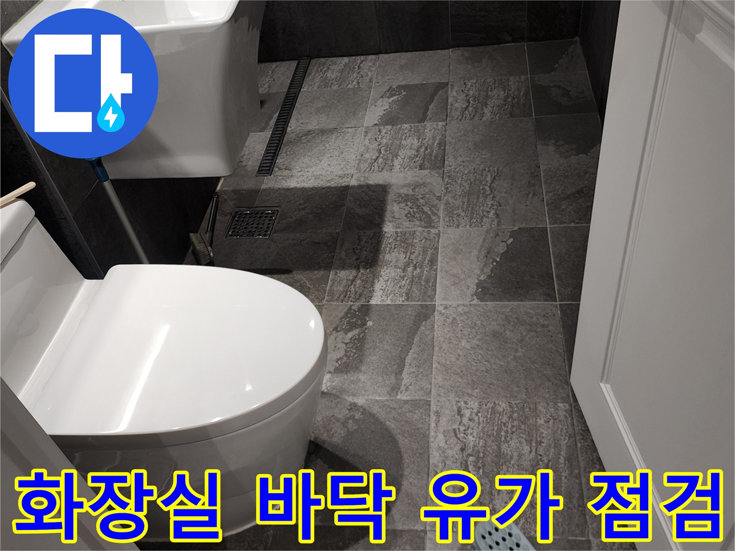 내촌면 현장 사진 - 화장실 타일과 배수구 주변의 모습