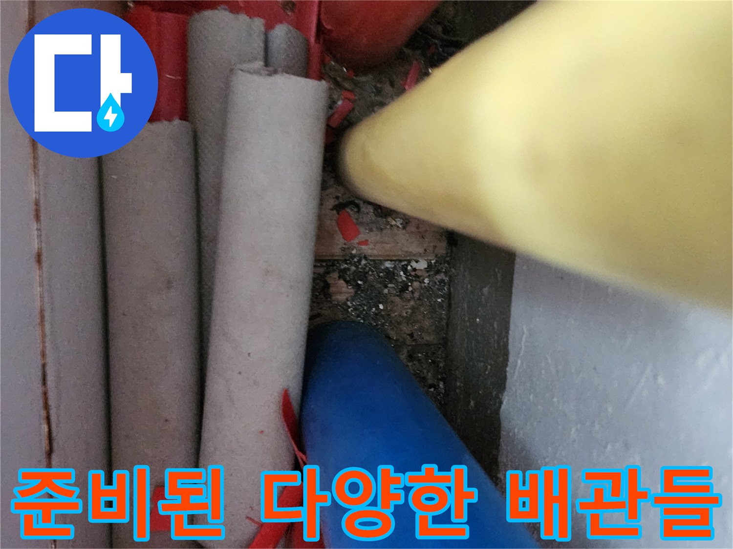 누수 지점 보수를 위해 배치한 색상별 배관 자재