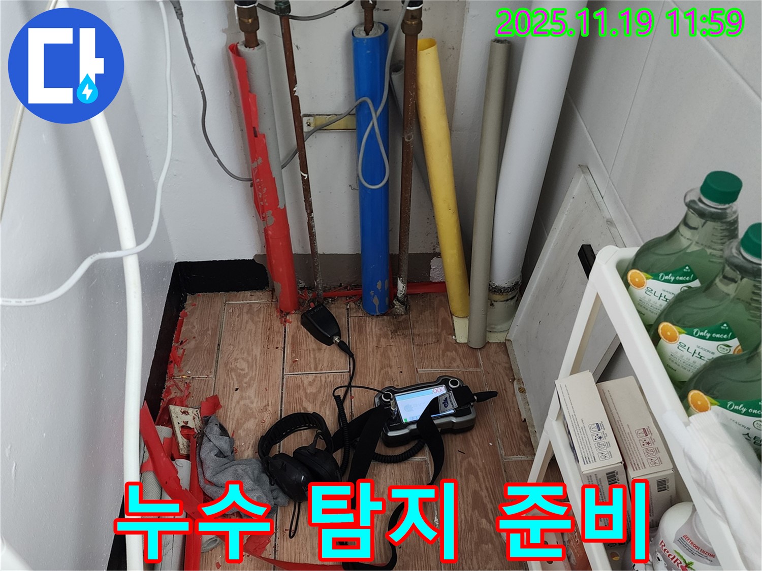누수 탐지를 준비하는 모습 - 친절하고 자세한 상담으로 고객님의 궁금증을 해결해 드립니다.