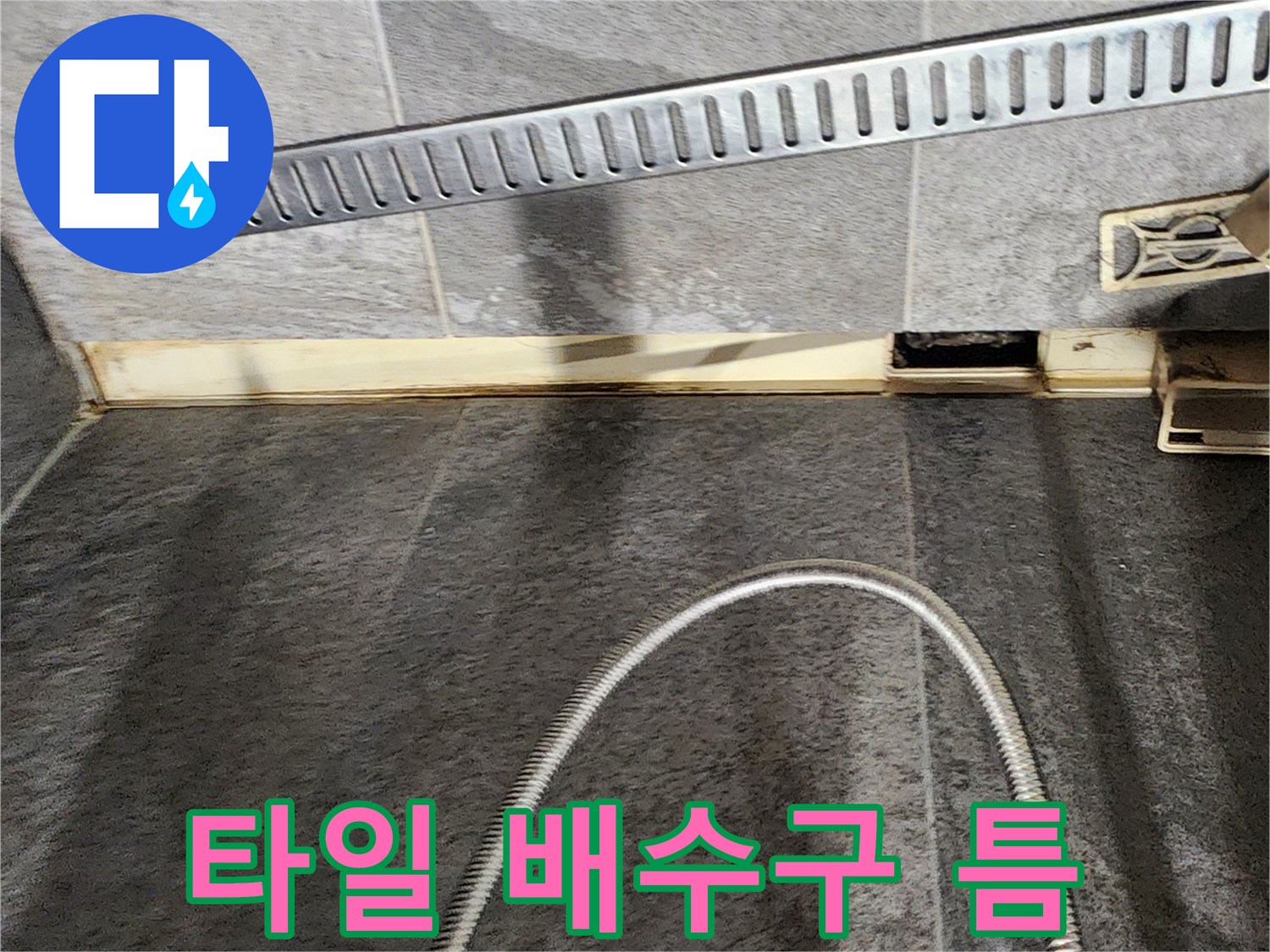 배수구-유가-주변의-벌어진-타일-틈새