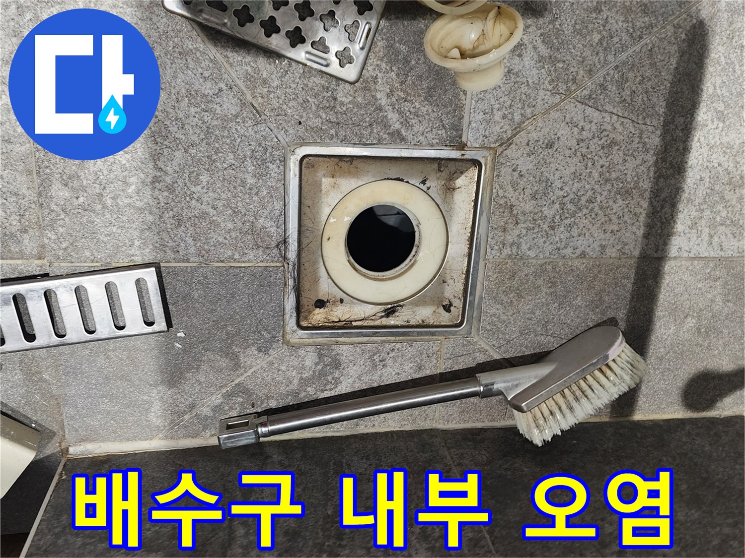 배수구 주변의-오물과 탈거된 유가 부속품들