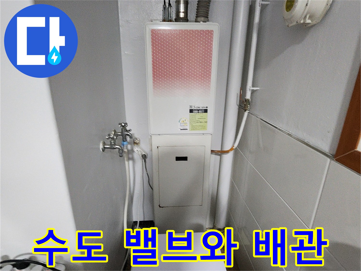 벽면에-설치된-수도-밸브와-온수기-연결-배관