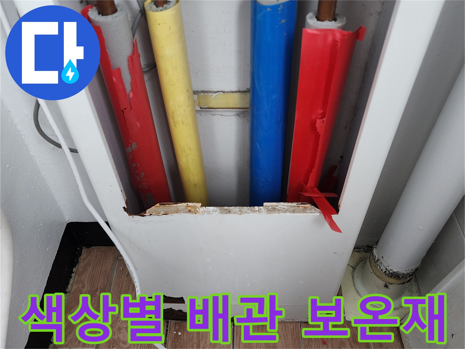 빨간색과 파란색 등 색상이 구분된 배관의 보온 마감 처리 상태를 보여줍니다.