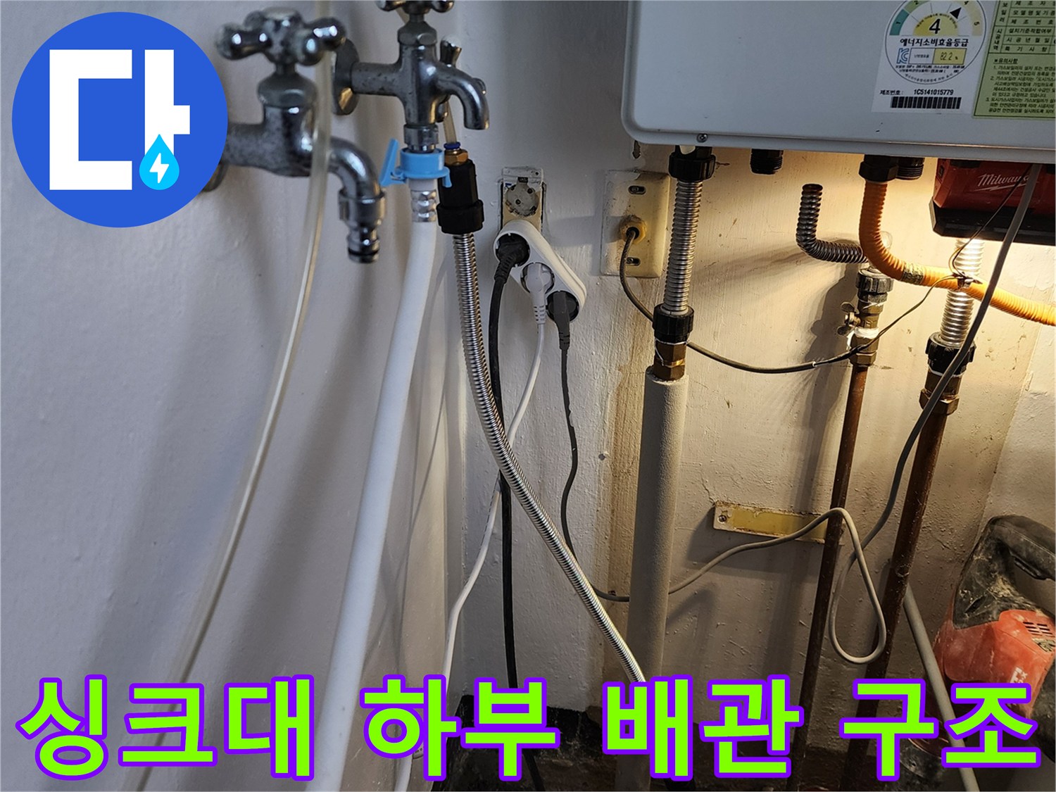 싱크대 아래쪽 복잡하게 얽힌 수도 밸브와 급수 호스 모습