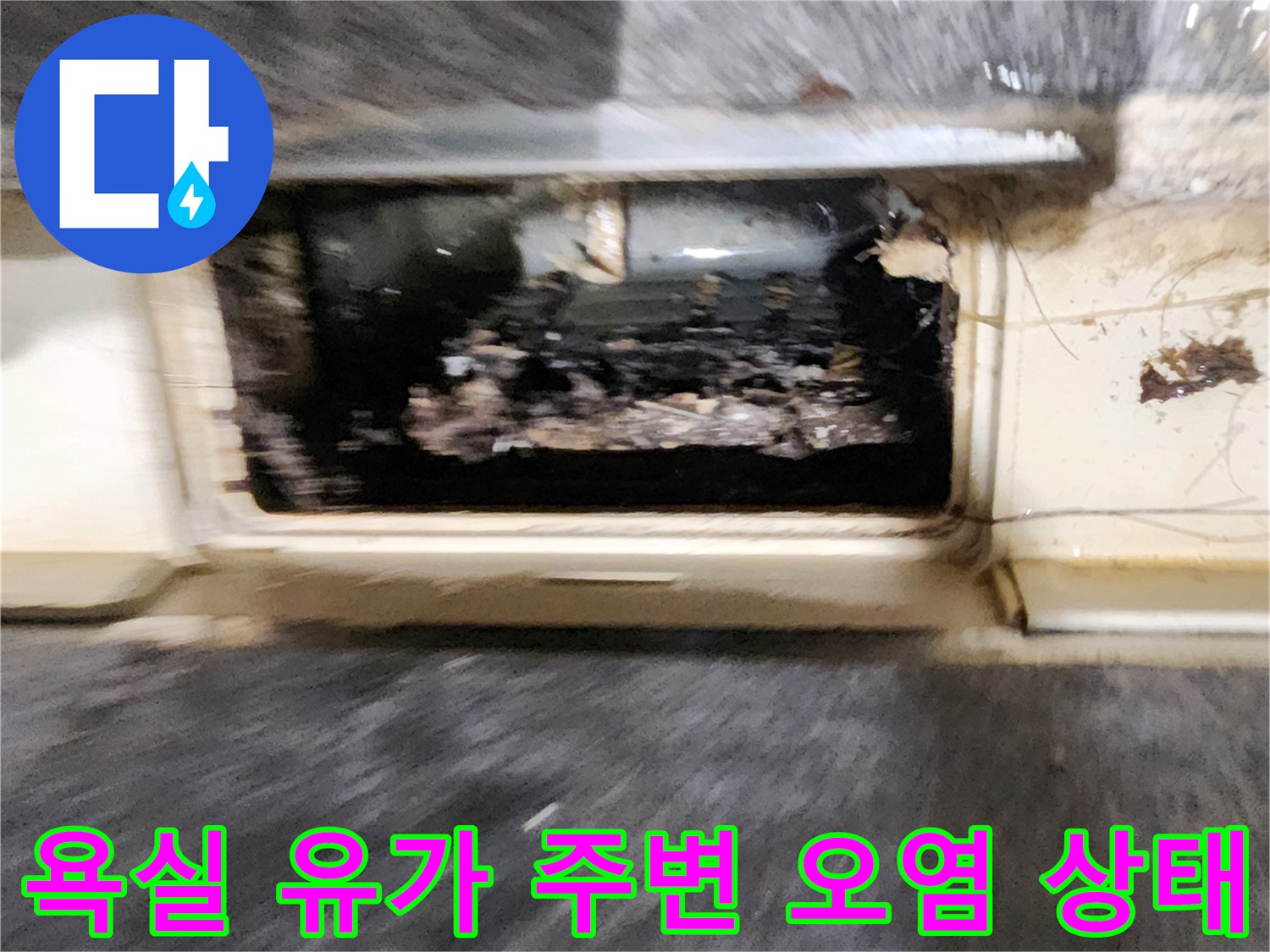 욕실-배수구-유가-주변의-오물과-습기-상태