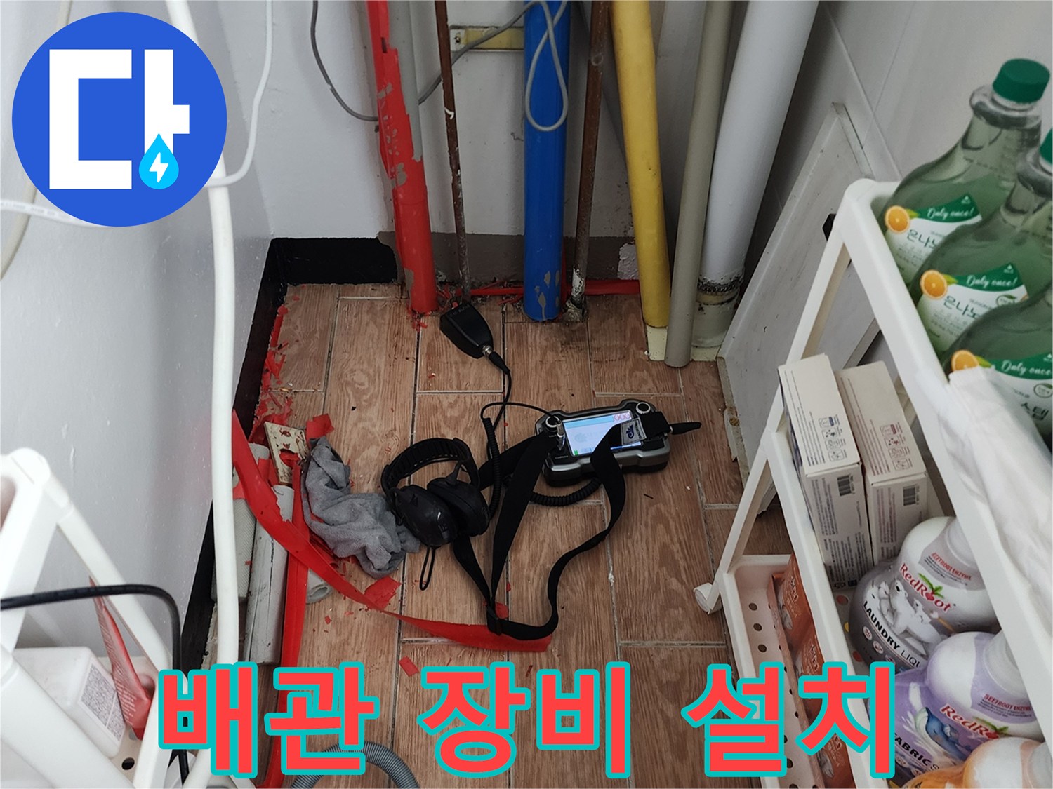 주방 싱크대 아래-누수 탐지용 장비가 배치되어 있습니다