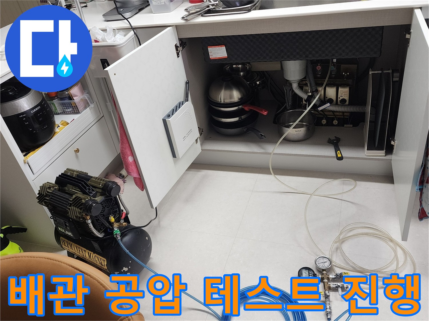 주방 싱크대 하부-공기 압력을 이용한 배관 누수 진단 장비 설치 모습