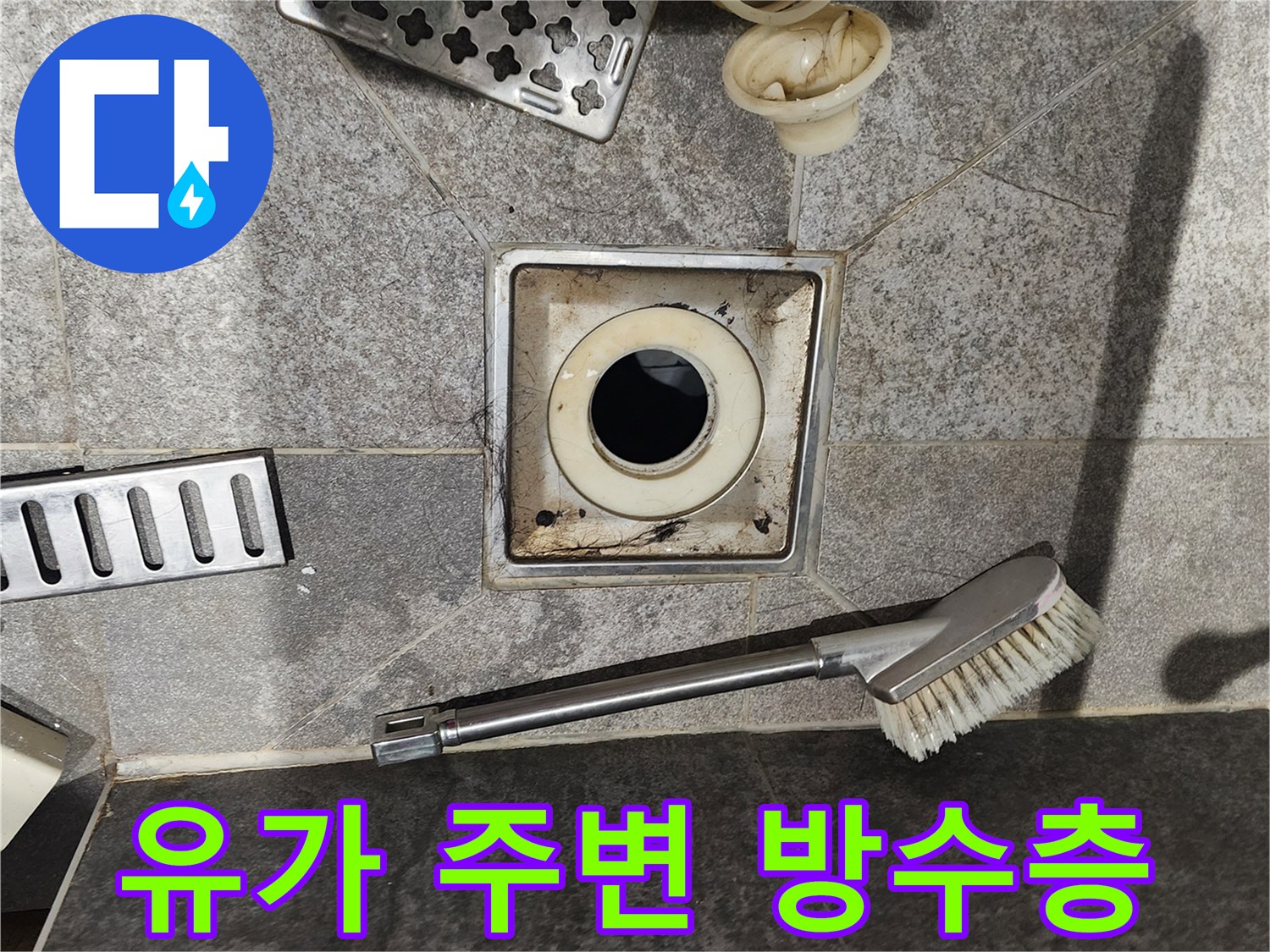 탈거된-배수구-부품과-오염된-유가-주변-모습