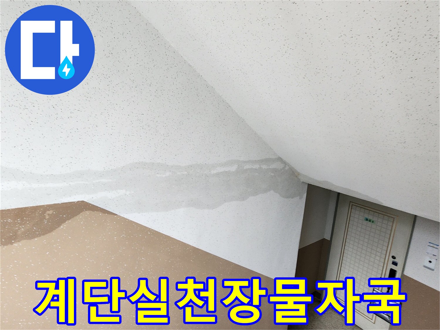 포천 내촌면 계단실 천장 벽면에 발생한 물스며듦 흔적
