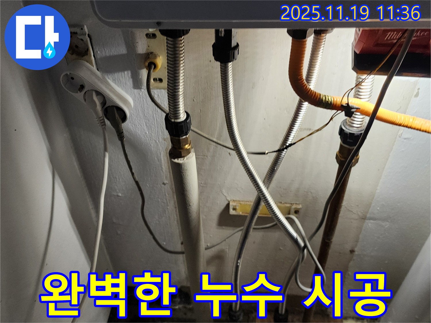 포천 내촌면 마명리 누수 - 누수탐지부터 완벽한 시공까지 책임