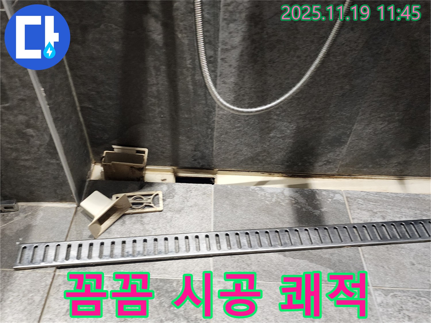 포천 내촌면 마명리 욕실 누수 - 꼼꼼한 트렌치 교체로 쾌적한 욕실 완성