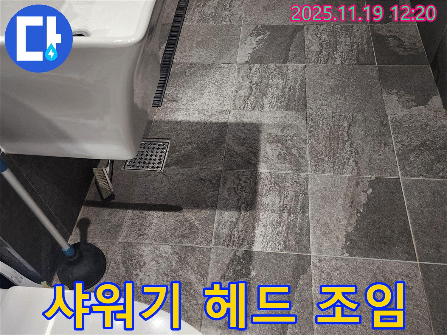 포천 내촌면 마명리 - 욕실 샤워기 헤드 연결부 누수 - 조임 작업 진행