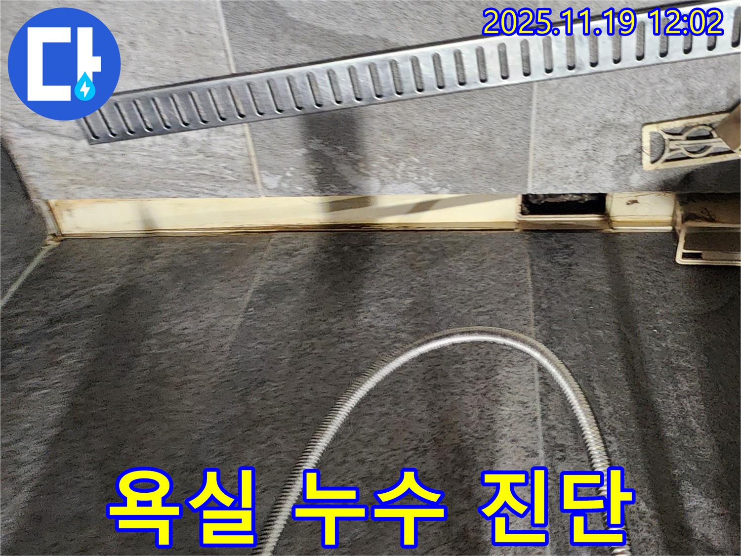 포천 내촌면 욕실 누수 - 전문 장비를 이용한 완벽한 누수 진단과 확실한 해결로 고객님의 만족을 최우선으로 합니다.