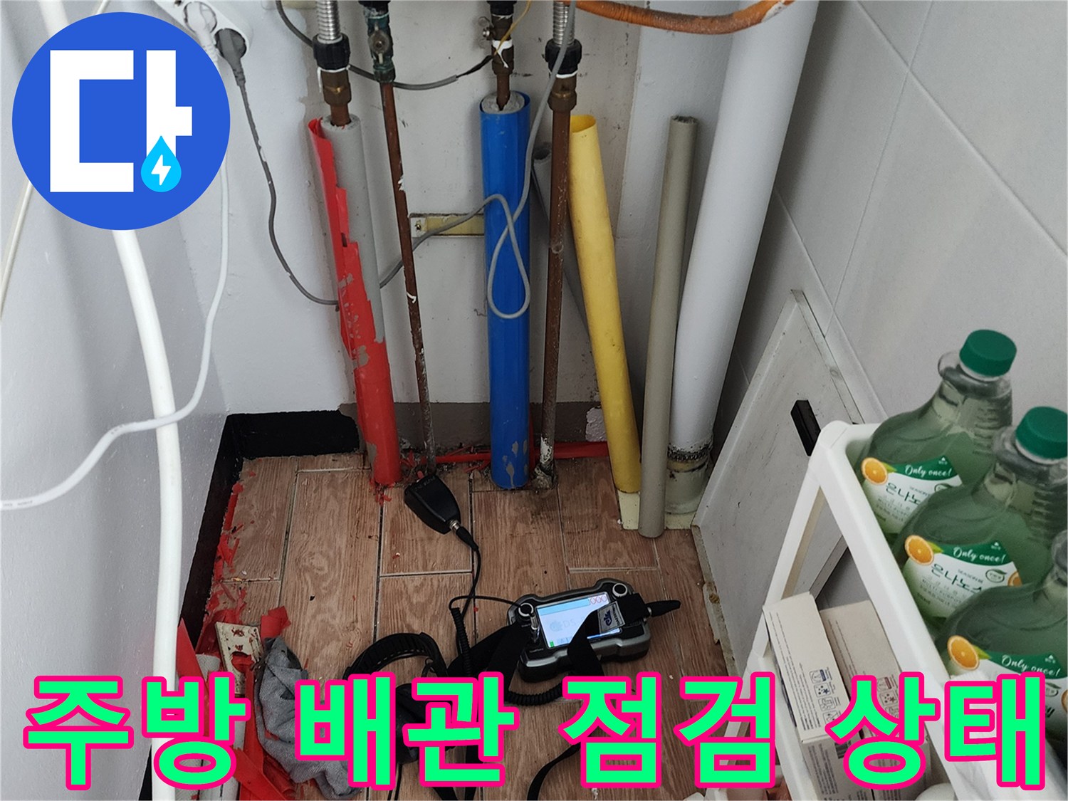 포천 내촌면 주방 싱ｸ대 하부의 복잡한 배관과 탐지 장비 모습