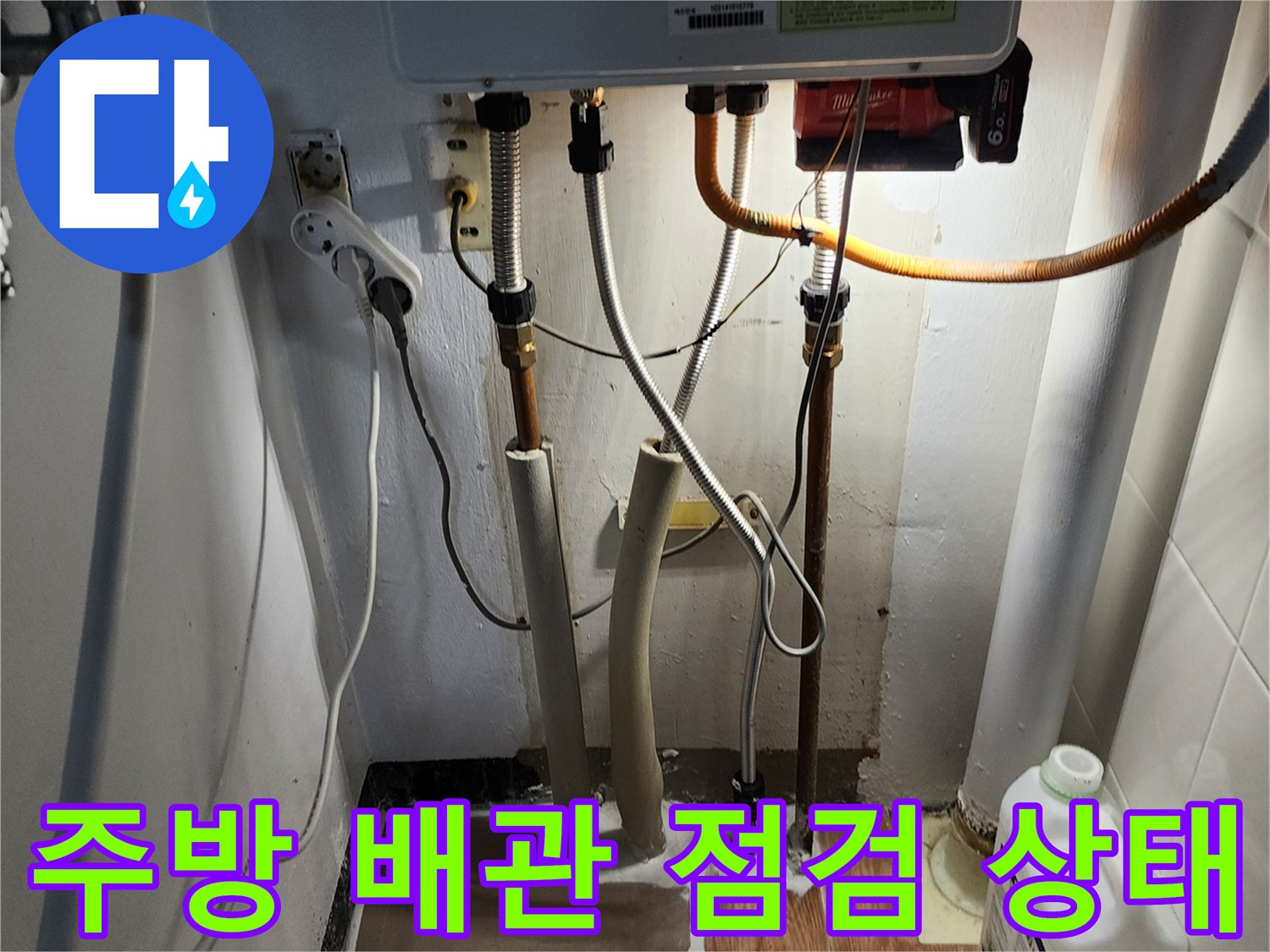 포천 내촌면 주방-싱크대 하부 배관 연결 부위 점검 사진