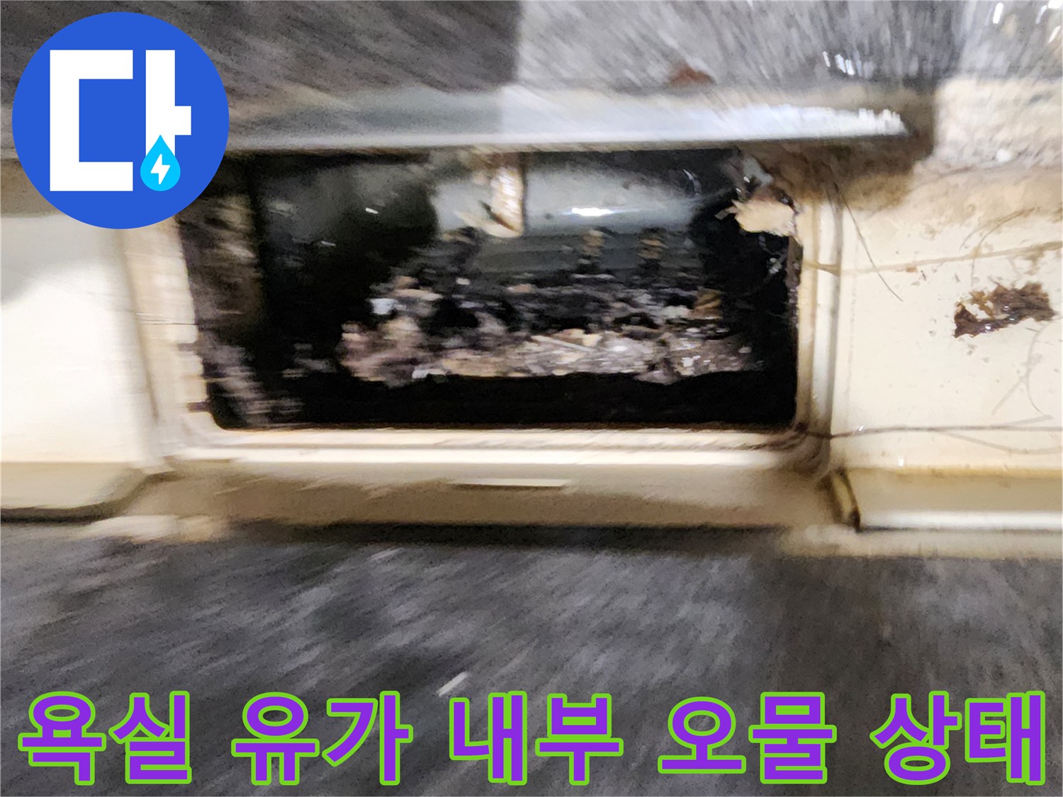 포천 내촌면 현장-욕실 배수구 유가 주변에 쌓인 이물질과 습기 상태