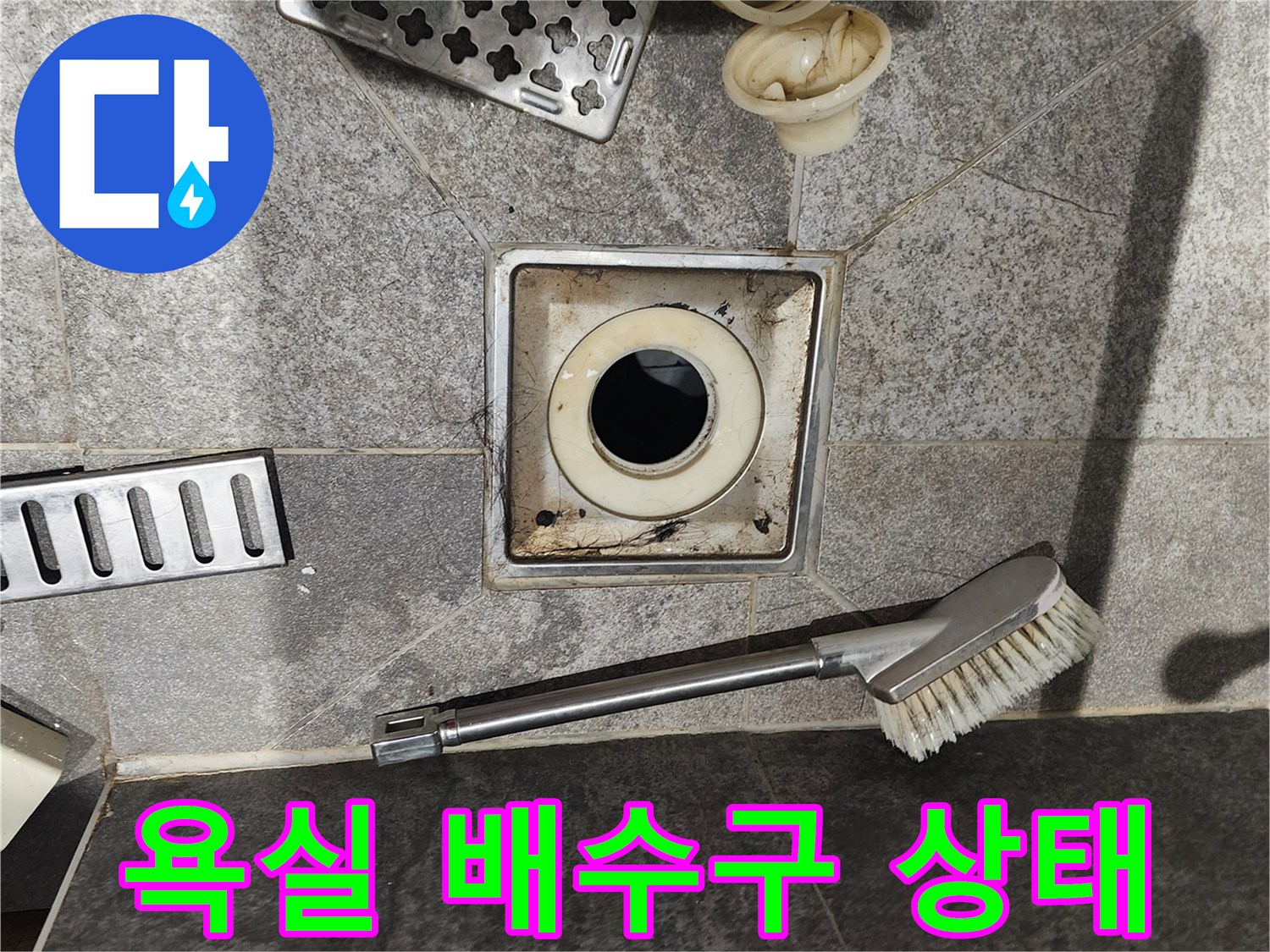 포천 내촌면 현장의-욕실 배수구 주변 오염 및 탈거된 부속 상태