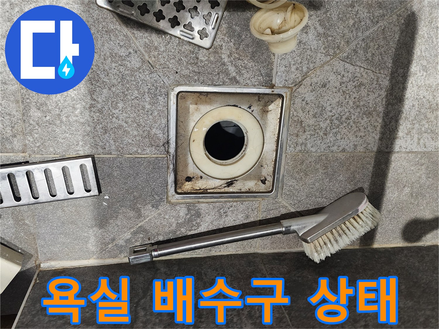 포천 내촌면 현장의-욕실 유가 주변 오염 및 배수구 탈거 상태