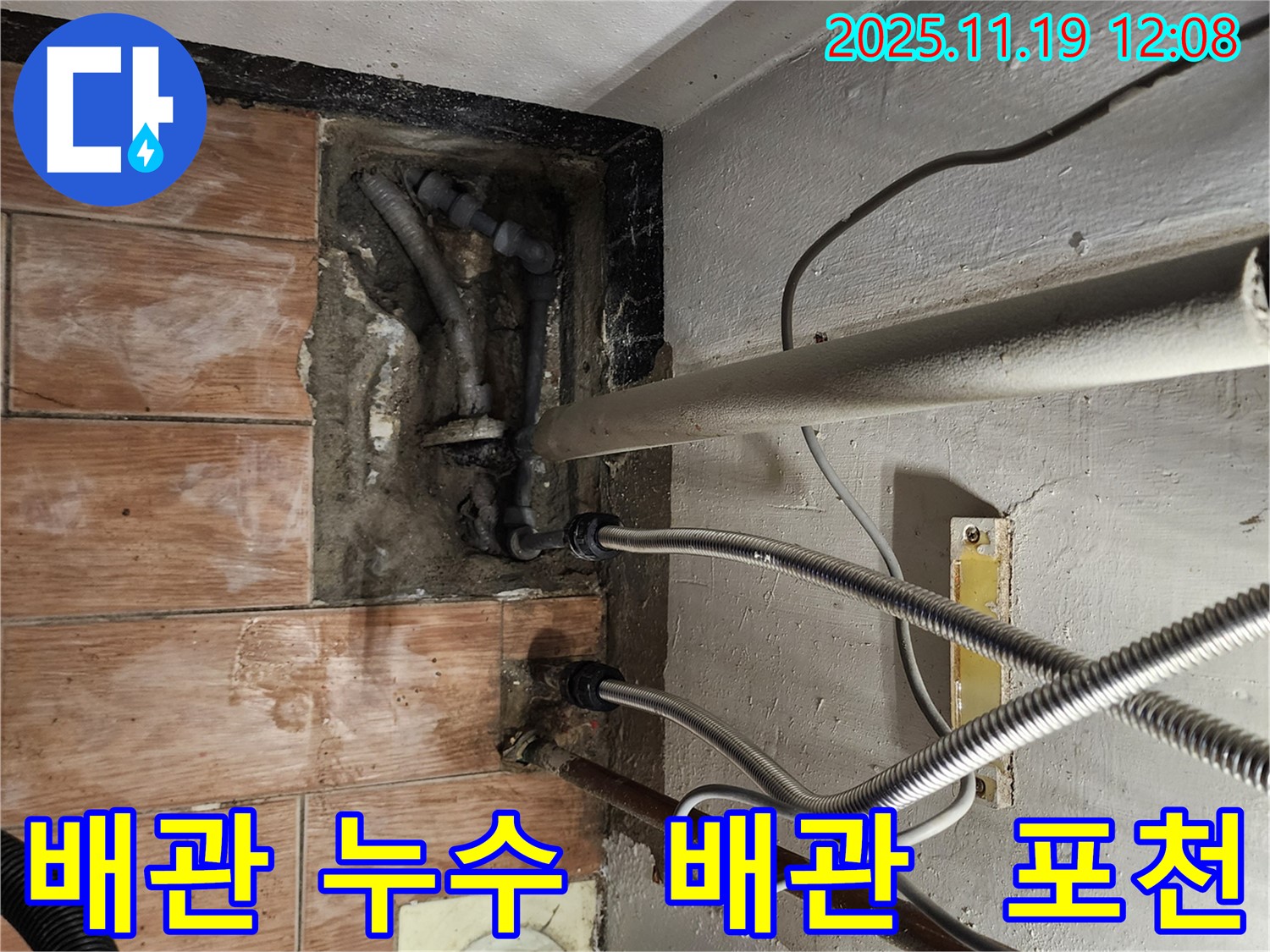포천 누수 전문가가 내촌면 마명리 건물에서 배관 누수 문제를 해결하는 과정 - 첨단 장비와 숙련된 기술로 해결!