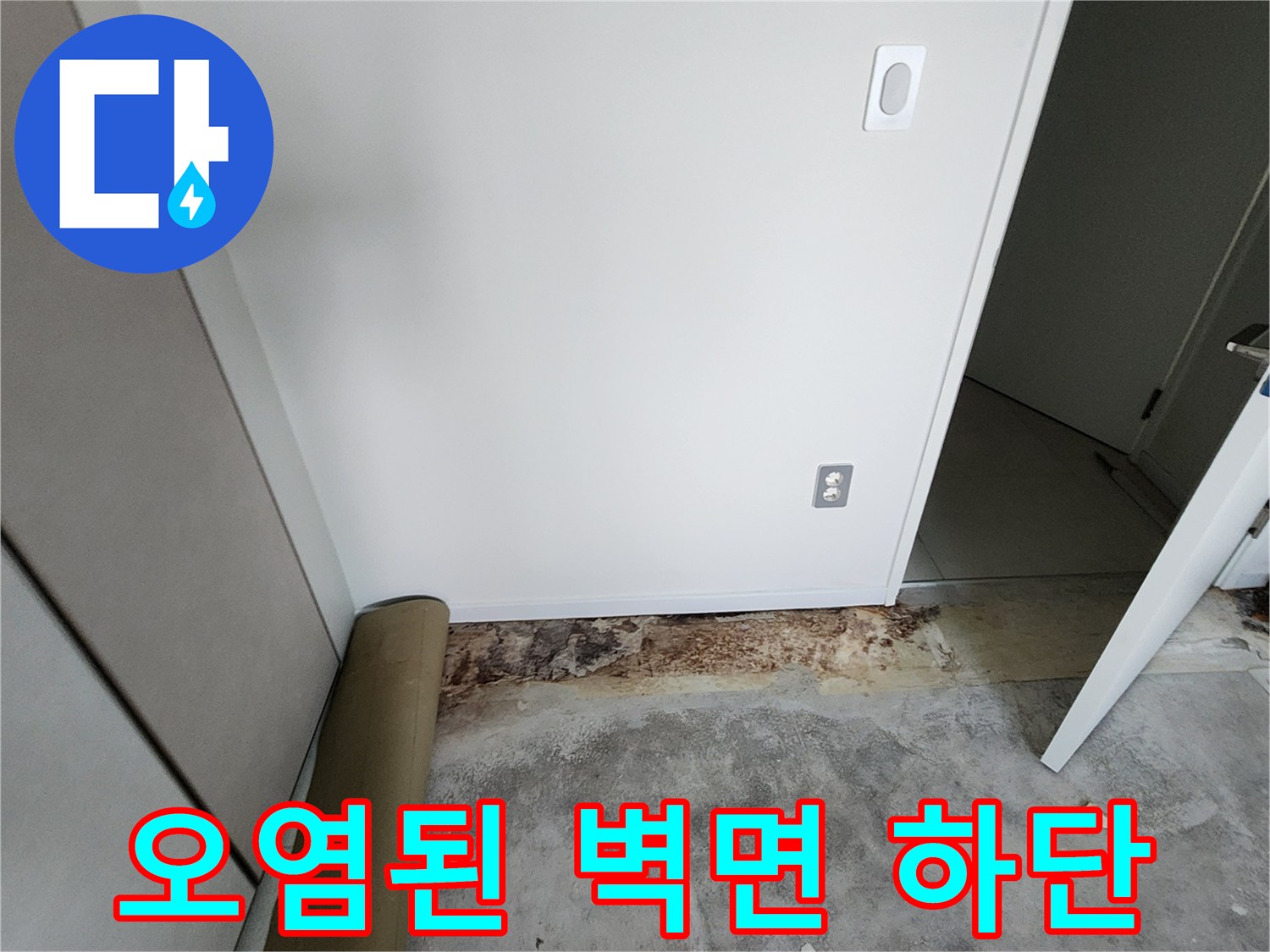 내촌 현장-물샘으로 인해 변색되고 곰팡이가 생긴 바닥 경계