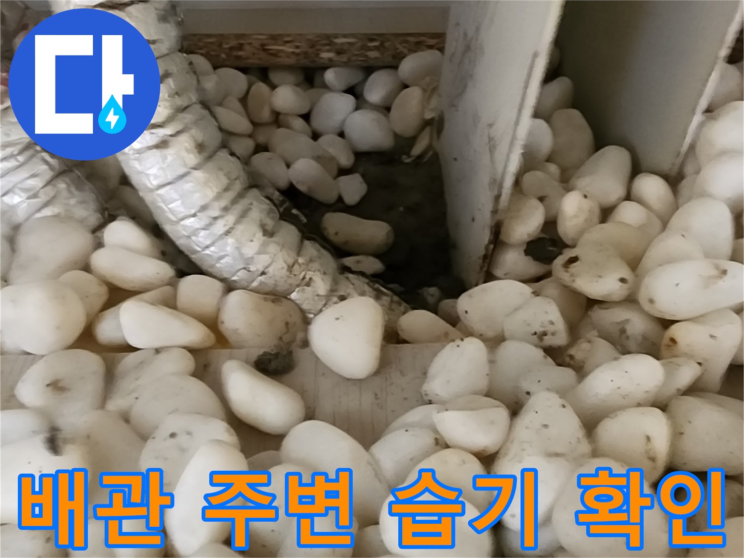 누수가 의심되는 배관 보온재와 자갈층의 모습입니다.