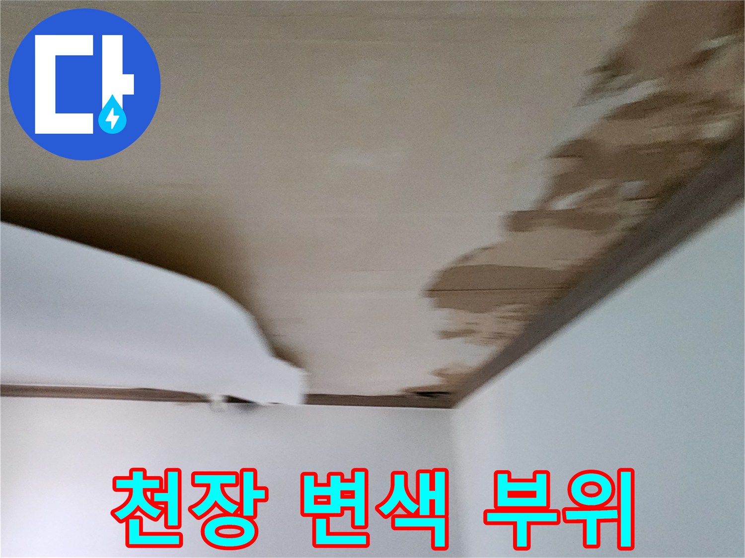 물에-젖어-갈색으로-변한-천장-벽지