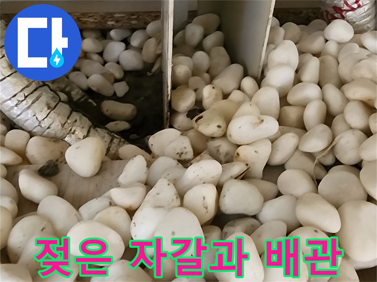 배관 보온재 주변의-습기 머금은 자갈층