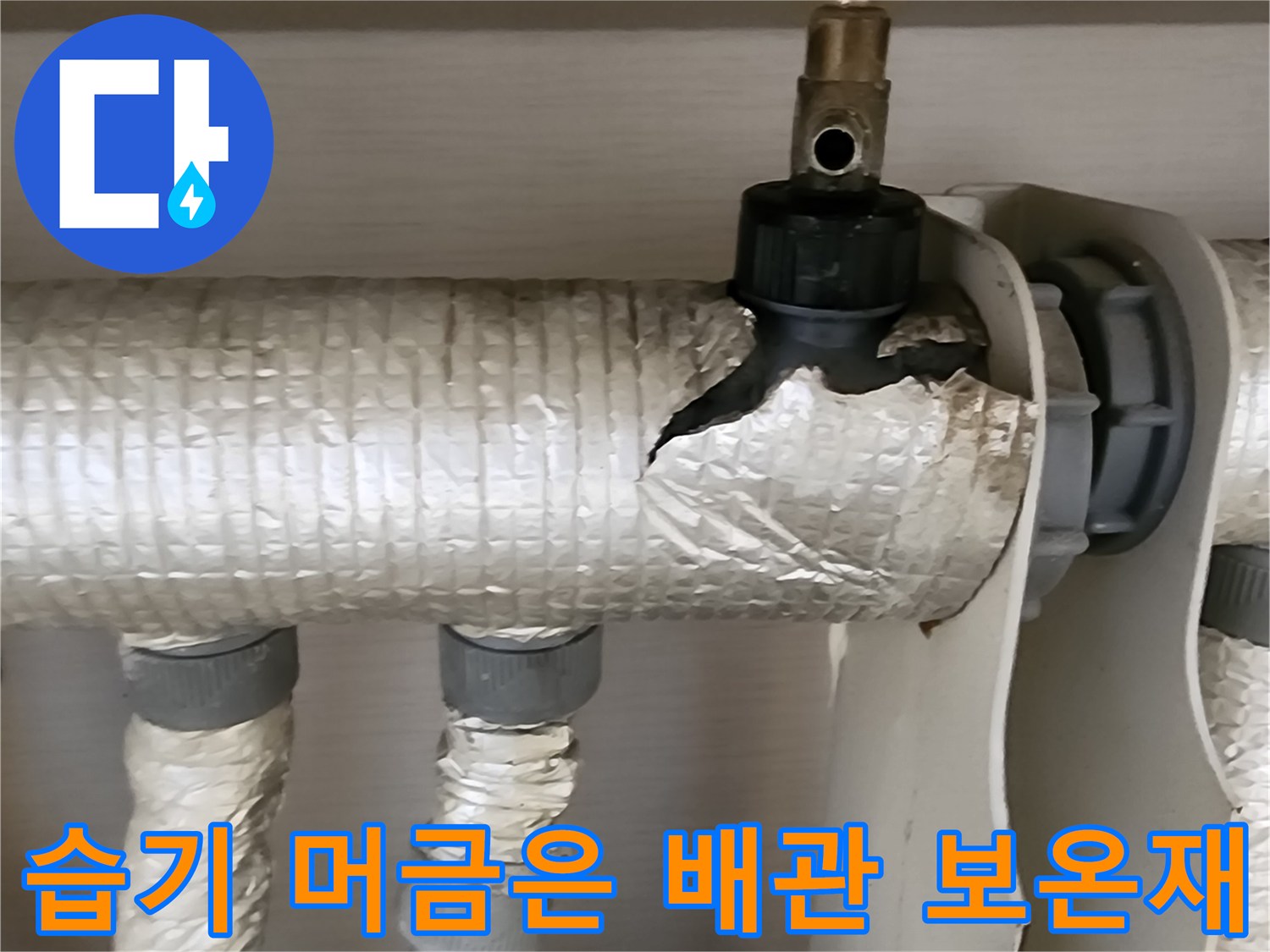 배관 연결 구간 - 찢어진 은박 보온재와 내부 습기 노출
