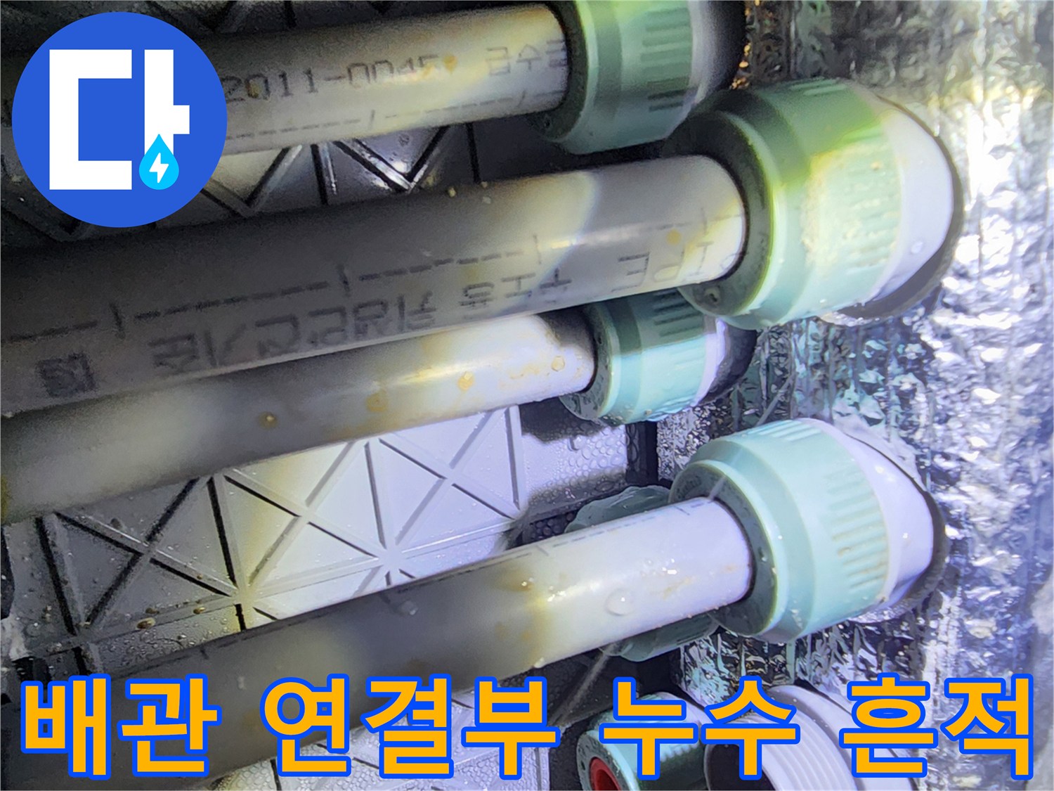 분배기 배관-연결 부위의 습기와 얼룩 상태를 보여주는 사진