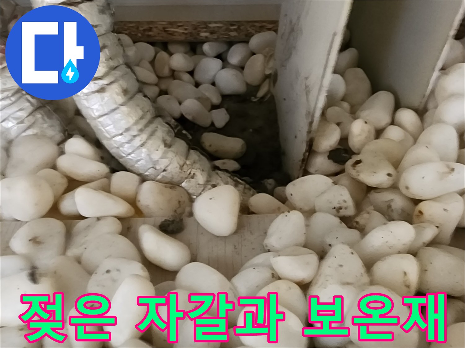 습기를 머금은 배관 주변의 자갈층