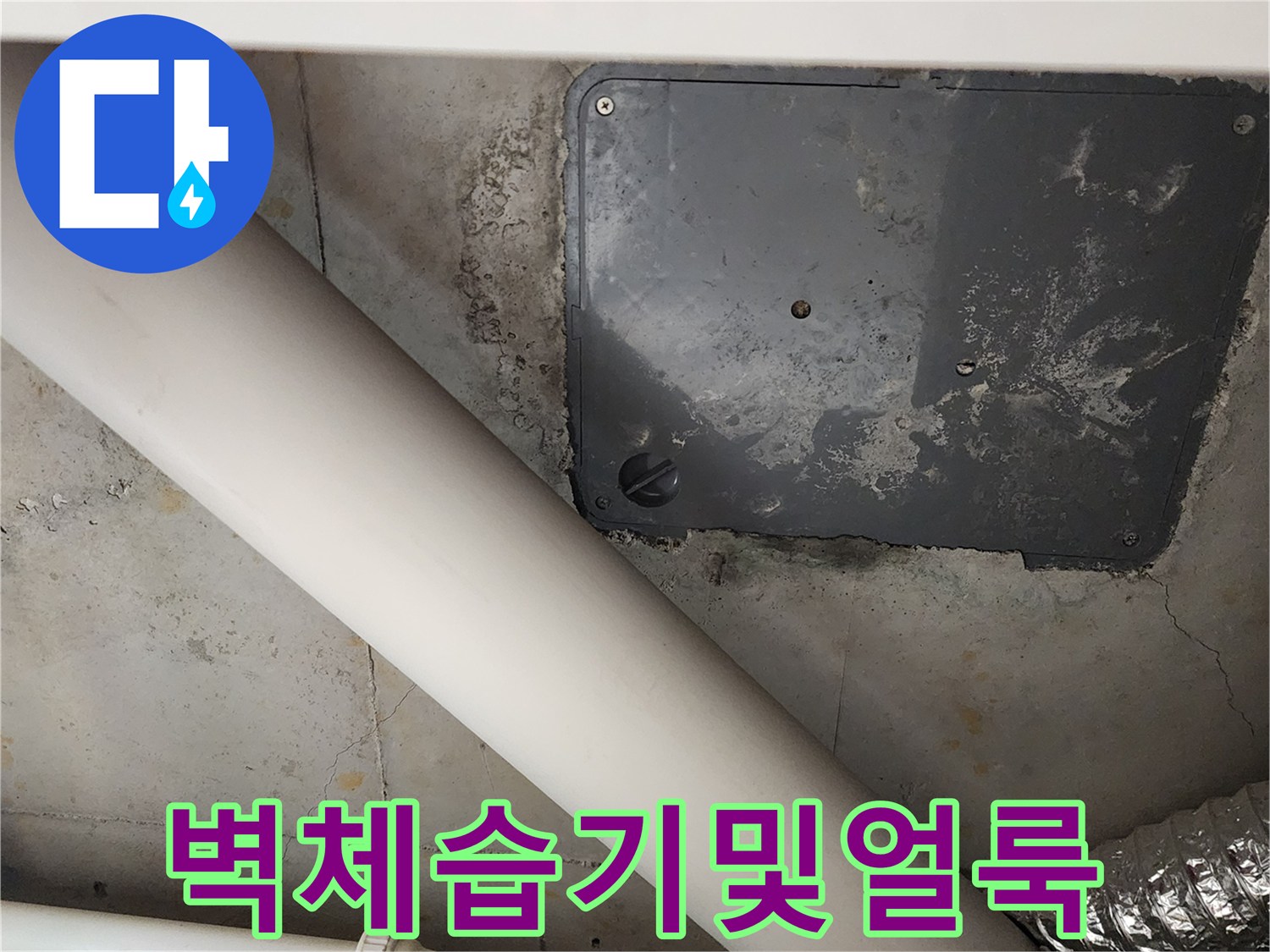 점검구 주변의 젖은 얼룩과 흰색 배관 사진입니다.