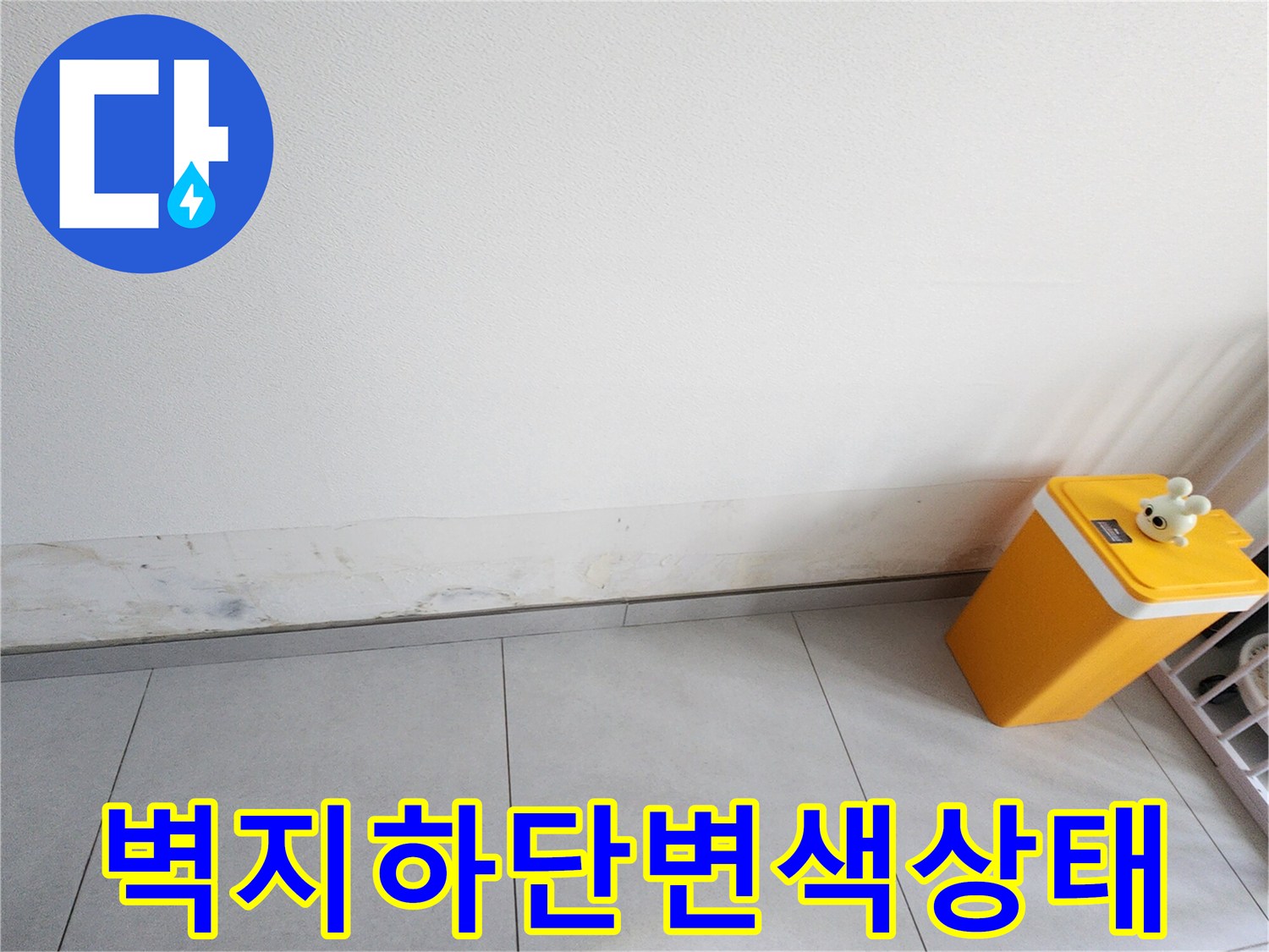 포천 내촌면 현장-벽지 하단부의 변색과 얼룩 상태를 보여주는 사진