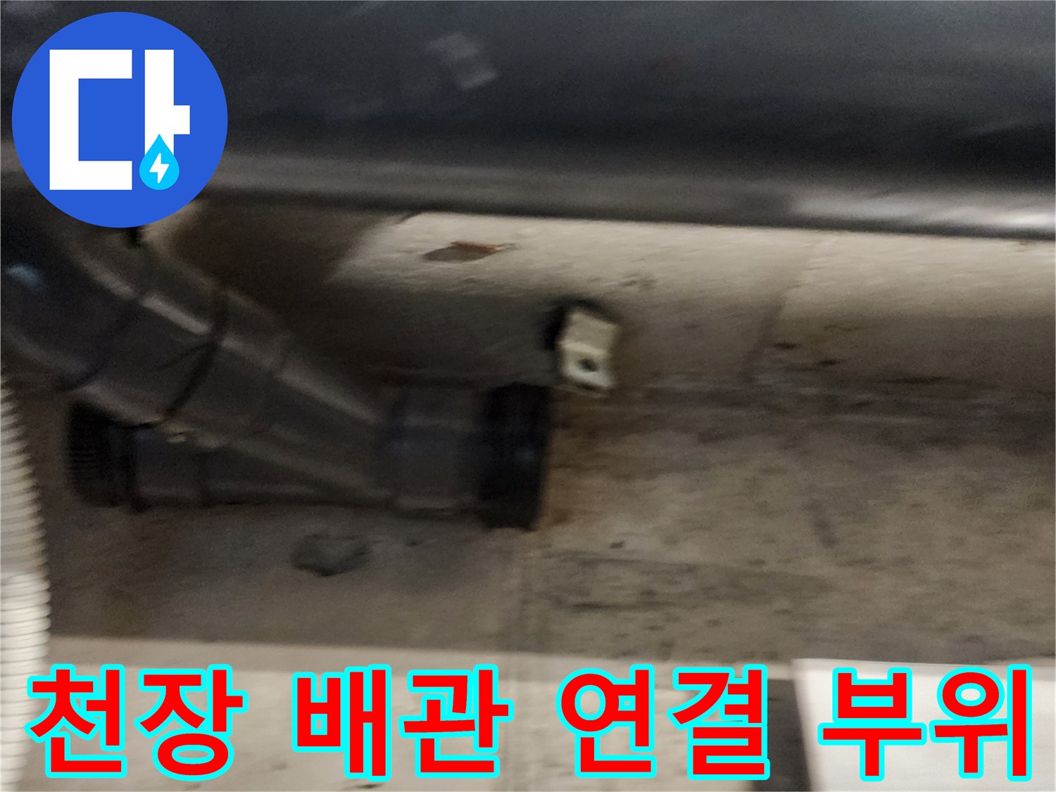 물샘이 발견된-욕실 천장 하부 오수 배관 구조
