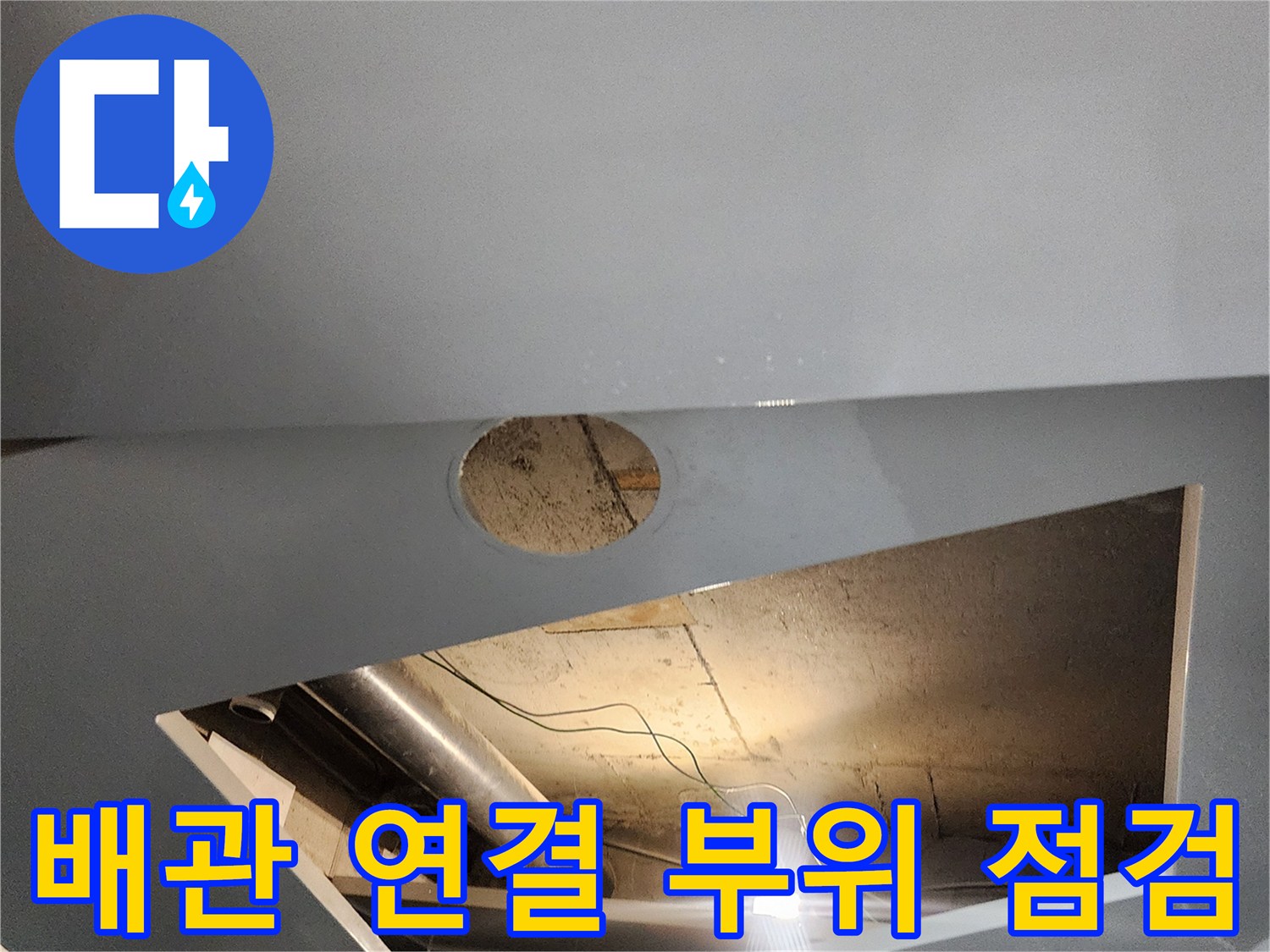 욕실 천장 내부 배수관 및 연결 지점 관찰
